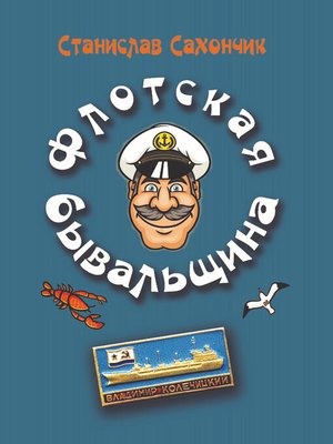 cover image of Флотская бывальщина